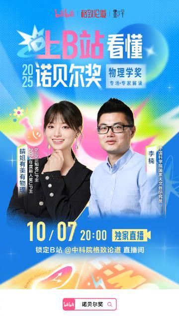 海外华人也能看!诺贝尔物理学奖解读直播今晚开启,中科院专家在线答疑