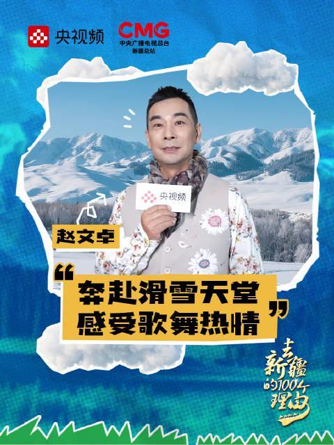 赵文卓新疆旅行攻略:解锁冰雪与歌舞的完美融合,原来这才是真正的打开方式!