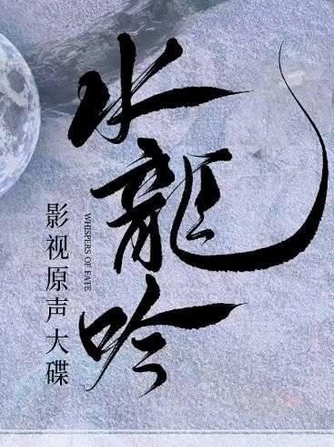 海外追剧党必看!《水龙吟》OST神仙阵容解析,教你如何解锁地区限制畅听国风金曲