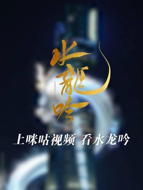 海外追剧党必看!3招破解地区限制,国内热播剧《水龙吟》随心看