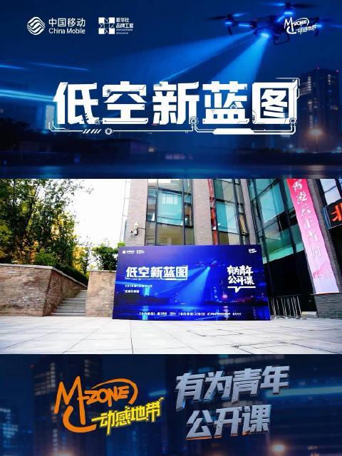 海外华人必看!动感地带有为青年公开课直播攻略,低空经济新视野不容错过