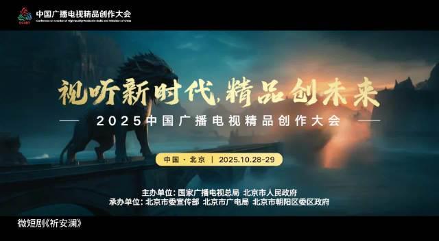 海外华人别错过!2025中国广播电视精品大会10月北京开幕,这些精品内容值得期待