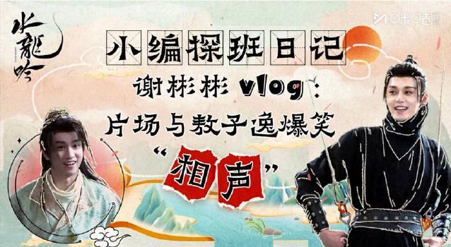 谢彬彬探班vlog曝光!敖子逸霸屏一半时长,漫才兄弟爆笑互怼现场揭秘