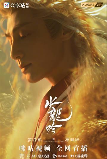 海外华人追剧遇阻?罗云熙《水龙吟》鎏金海报引爆观剧热情却遭遇地区限制困扰