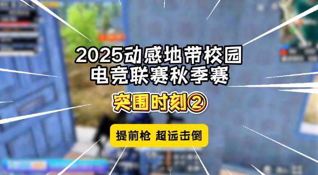 校园电竞高手都在用的提前枪技巧,学会了你也能carry全场!