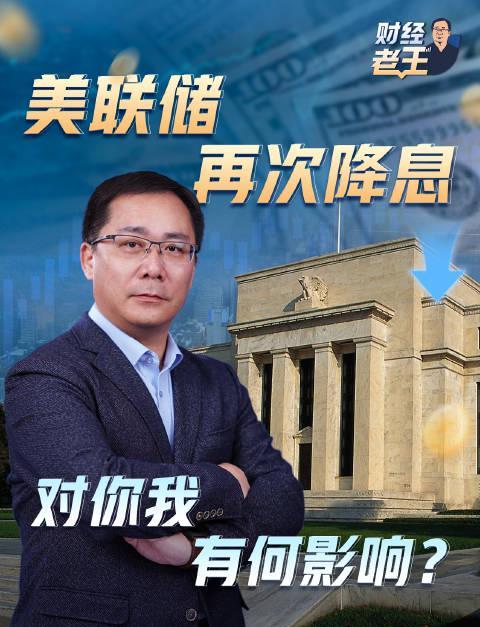 美联储再次降息,普通人如何抓住这波财富机会?