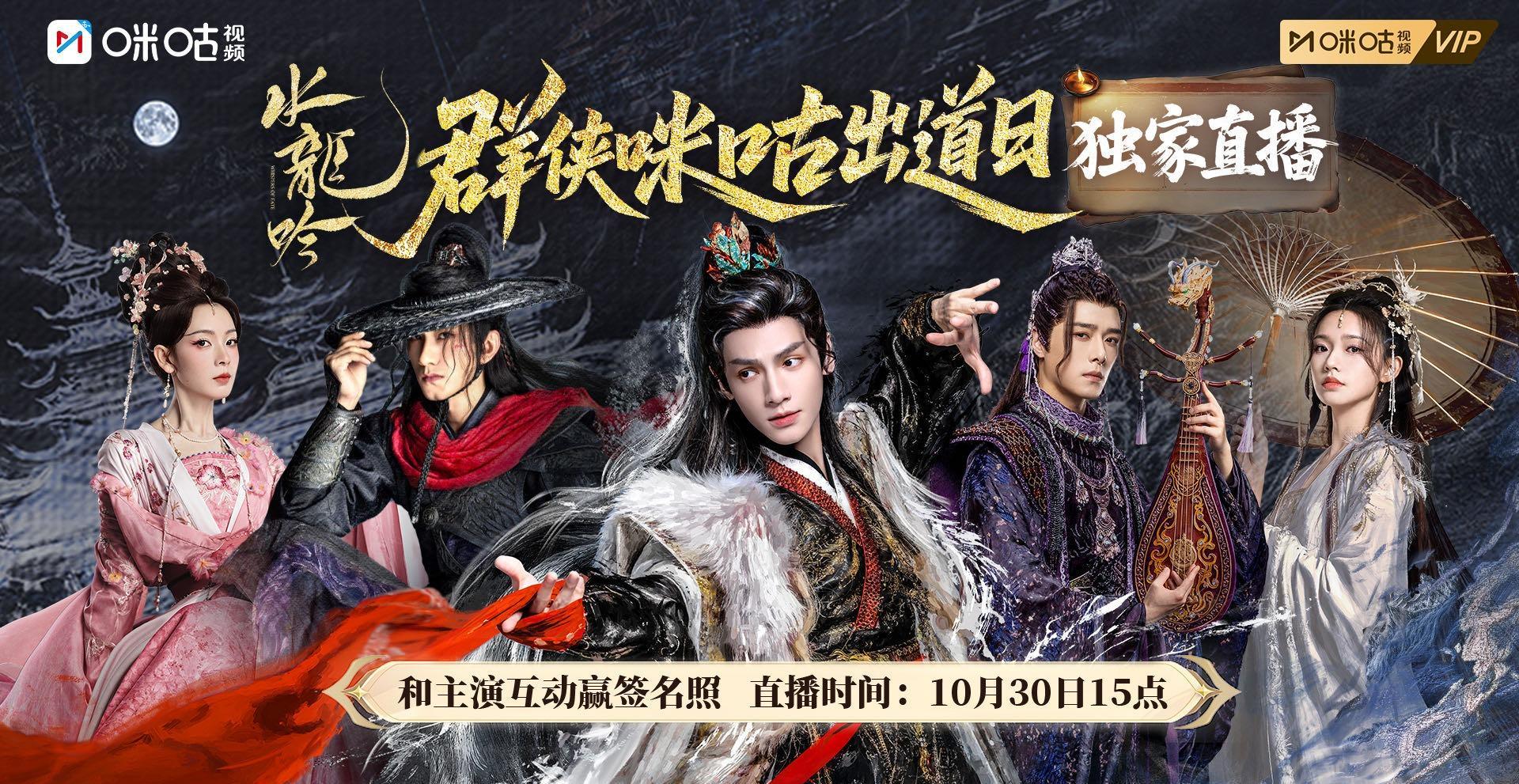 《水龙吟》主演空降咪咕直播间!罗云熙陈瑶等群侠集结引爆期待