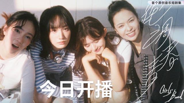 《跑调青春》今日开播!B站原创音乐短剧带你重温热血青春