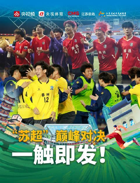 海外华人必看!苏超终极对决即将上演,教你如何突破地区限制畅享精彩赛事