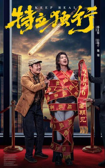 《特立独行》定档2026暑期!海外如何用Sixfast解锁微博预告+国内影视