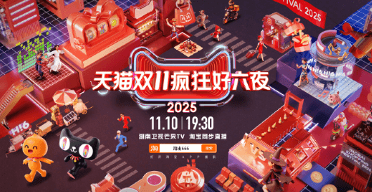 2025双11疯狂好六夜定档!海外华人无法访问国内网络看不了直播?