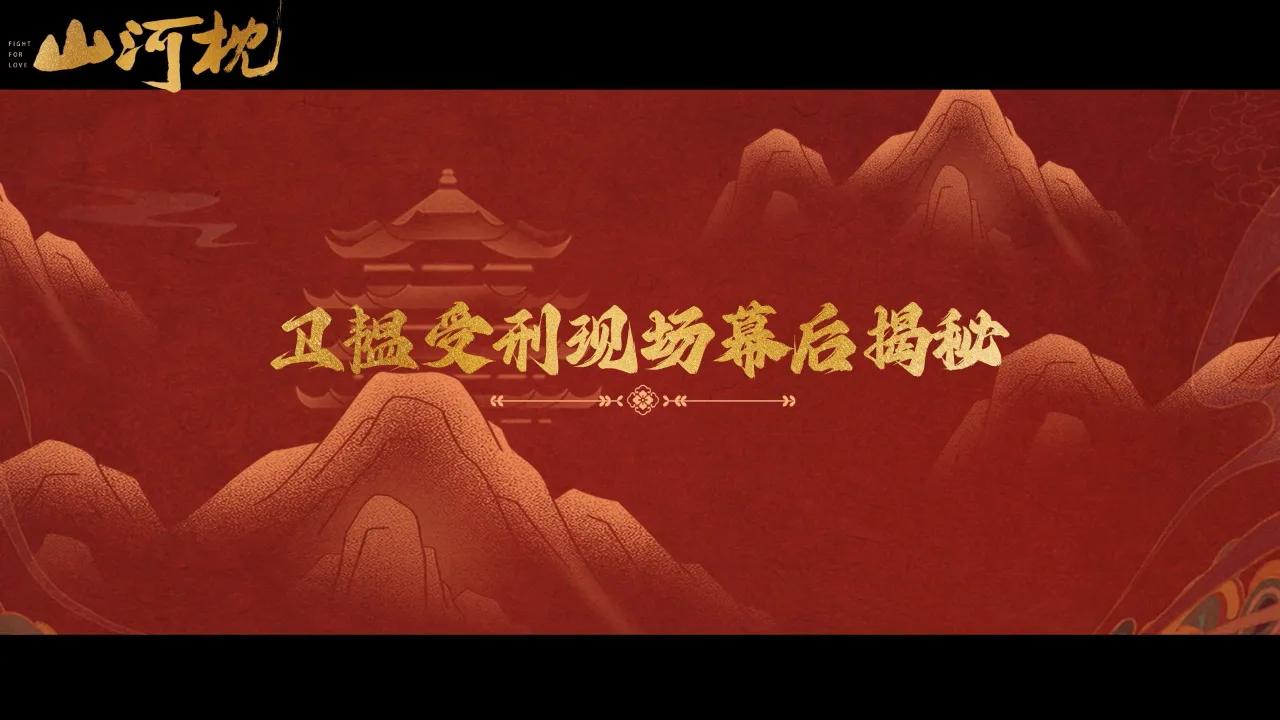 海外华人如何解决地区限制问题?《山河枕》花絮背后的播放困境与实用解决方案