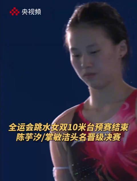 全运会跳水预赛爆冷!陈芋汐掌敏洁强势登顶,全红婵组合仅列第三