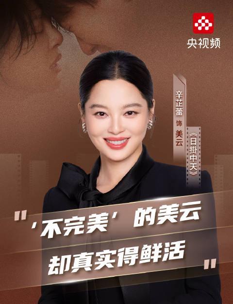 海外华人必看!辛芷蕾揭秘《日掛中天》幕后故事,真实演技让人泪目