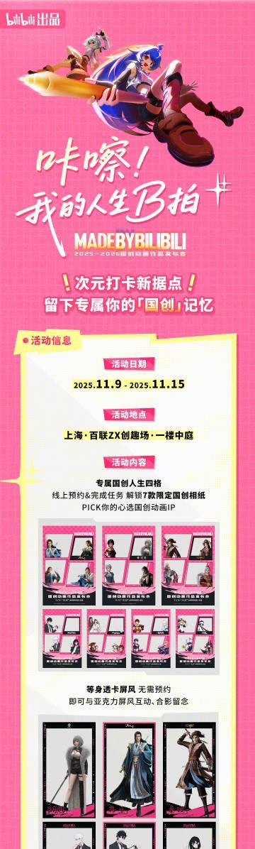 海外华人必看!B站国创动画发布会福利活动全解析,教你如何突破地区限制
