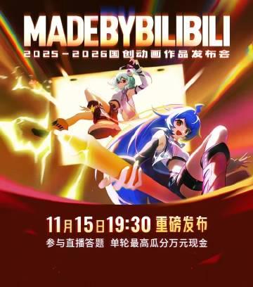 海外华人如何突破地区限制观看B站国创动画?2026片单发布活动福利全解析