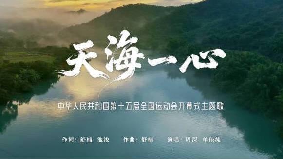海外华人如何解锁周深新歌《天海一心》?全运会主题曲独家解析来了!
