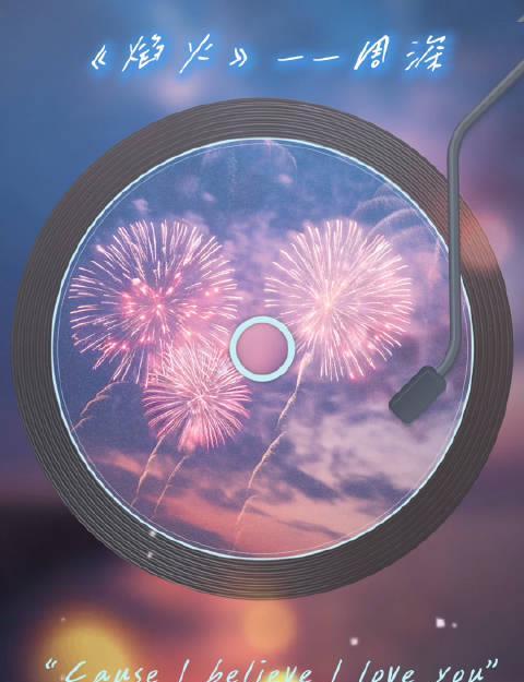 海外党福音:3招教你解锁周深《焰火》,再也不用对着灰色按钮叹气!