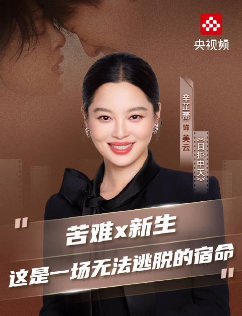 辛芷蕾谈《日掛中天》:苦难与新生都是宿命,美云角色为何让人泪目?