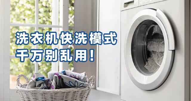 海外华人看剧听歌遇阻?快速洗衣背后隐藏的健康隐患同样值得警惕