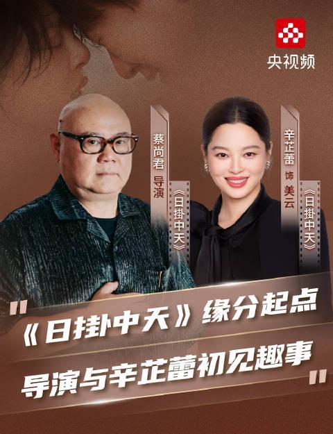 海外华人必看!辛芷蕾为何非演《日掛中天》不可?独家幕后揭秘