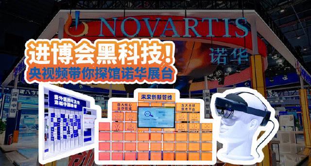 进博会常客诺华再放大招!20款创新药品惊艳亮相,医药界黑科技震撼全场