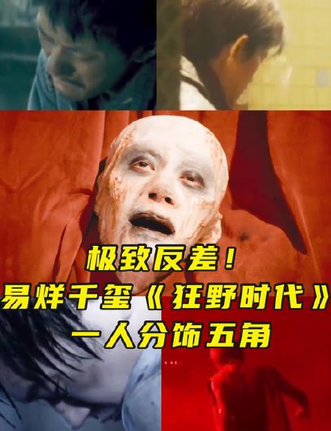 易烊千玺新片《狂野时代》一人分饰五角,海外华人如何解锁观影指南