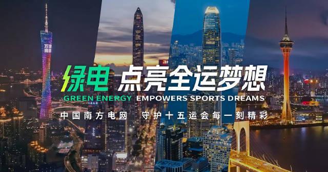 海外华人追剧听歌遇阻?十五运会绿色电力背后的科技突破带来新思路