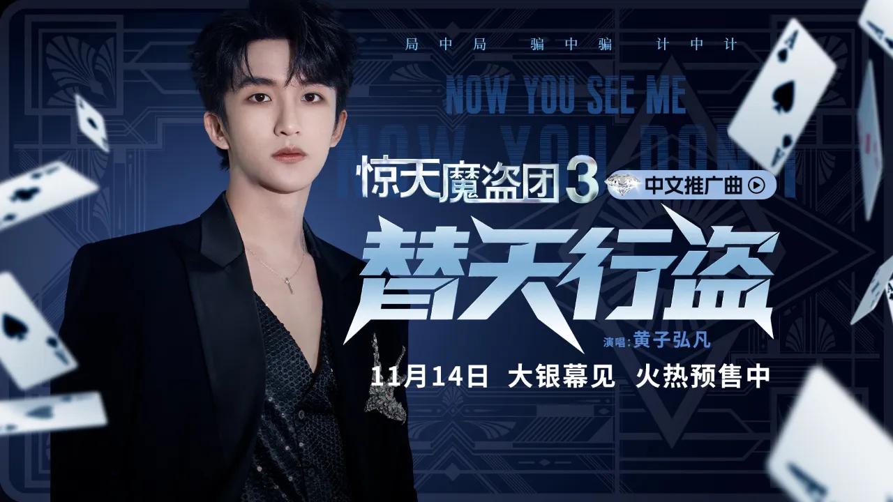 海外华人如何解除地区限制观看《惊天魔盗团3》?黄子弘凡献唱推广曲引爆期待