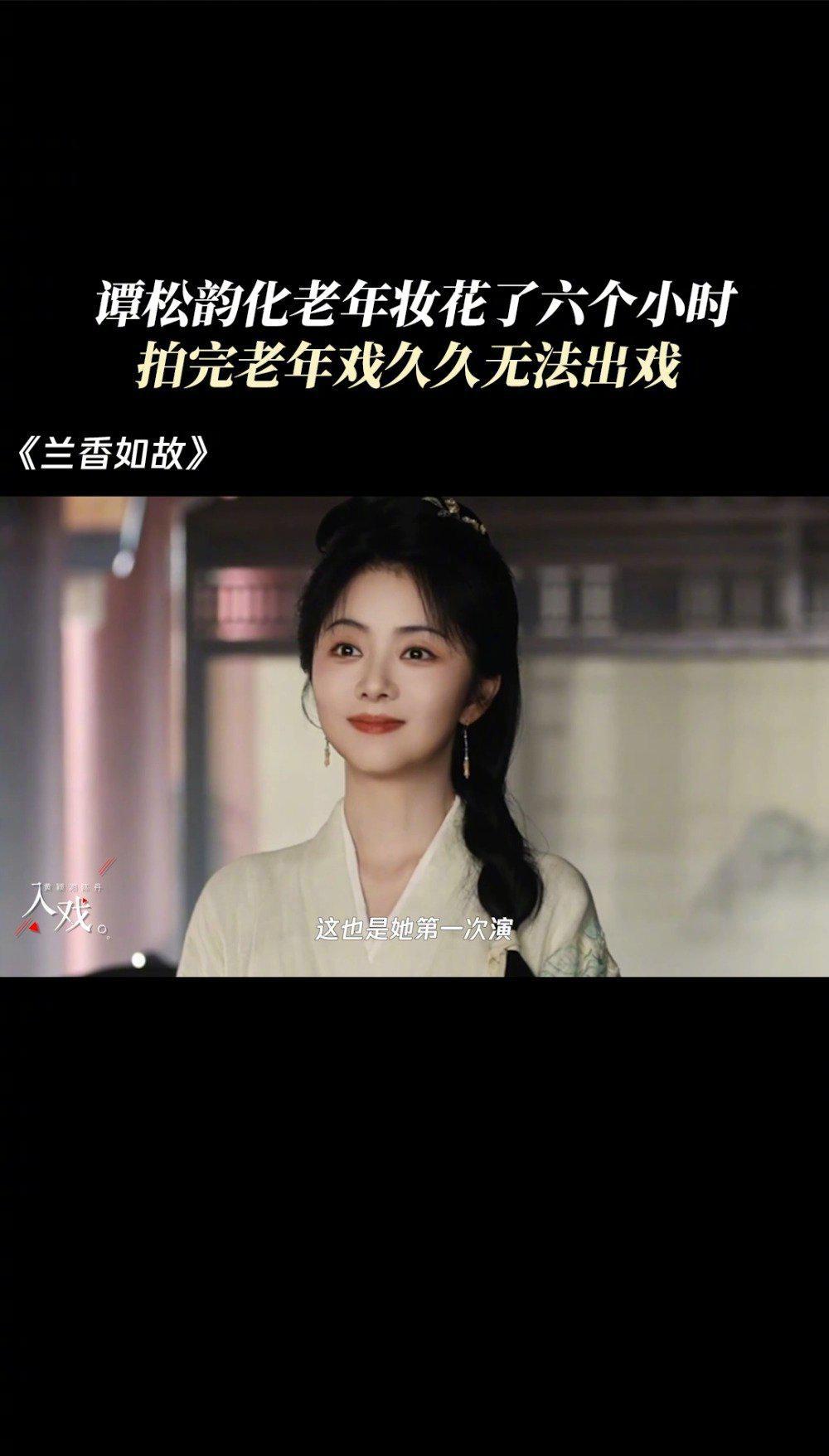 谭松韵化老年妆六小时难出戏,特效化妆背后的辛酸故事