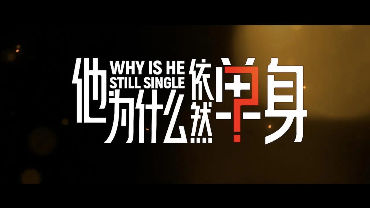 海外华人如何解除地区限制观看《他为什么依然单身》等热门国产剧完整教程