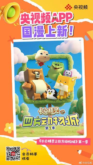 海外华人必看!轻松解锁央视频国漫新作《长白精灵之四方动物城》播放限制