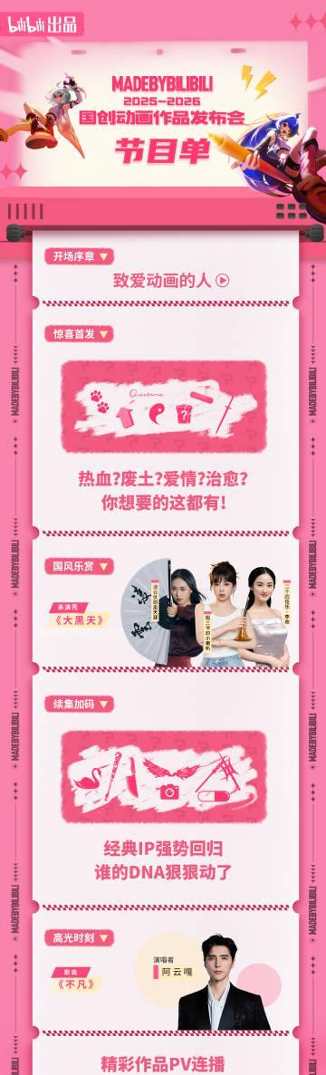 海外华人必看!B站国创动画发布会完整节目单曝光,这些IP你期待吗?