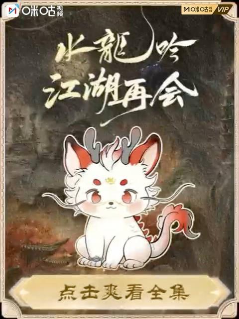 海外华人必看!《水龙吟》Q版收官彩蛋萌翻全网,教你如何突破地区限制追剧