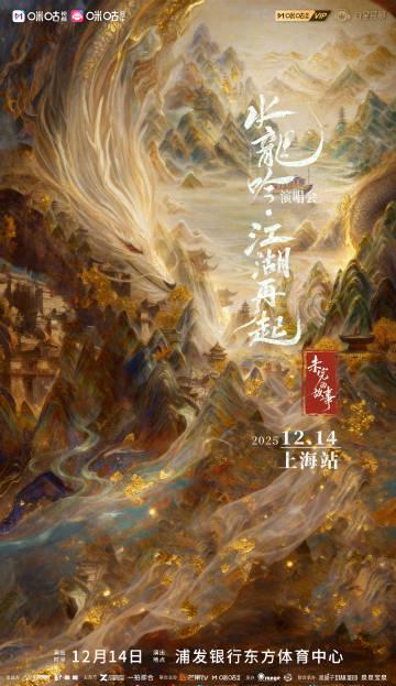 海外华人追剧遇阻?《水龙吟》演唱会背后的版权限制与解决方案