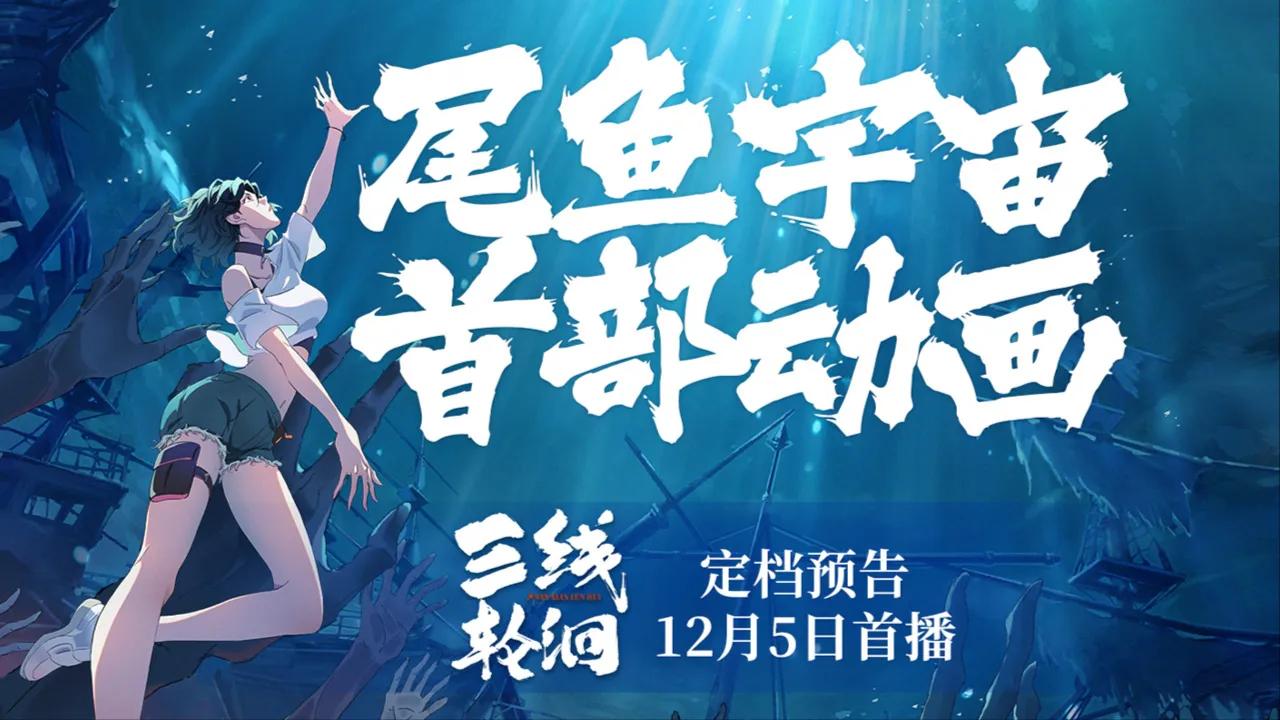 海外华人如何突破地区限制观看《三线轮洄》?这部尾鱼IP首部动画值得期待