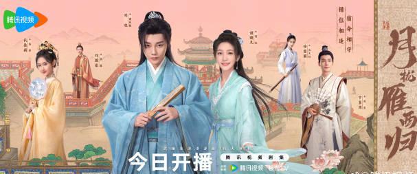 海外华人如何解决腾讯视频地区限制?《月拢雁西归》追剧攻略与实用方法分享