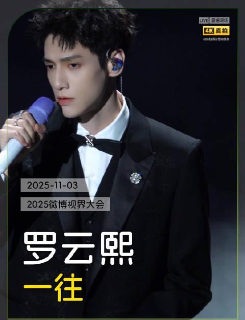 四川歌手霸屏华语乐坛!罗云熙《一往》惊艳出圈,海外华人如何解锁完整版?