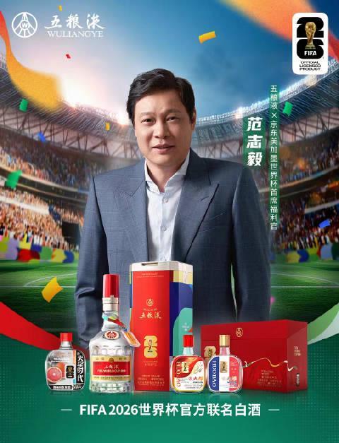 范大将军喊你“0元喝好酒”!手把手教你参与世界杯竞猜,赢五粮液免单攻略