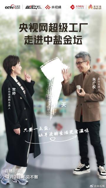 海外追剧党必看!央视《超级工厂》探秘“盐”值密码,而你还在为地区限制发愁?