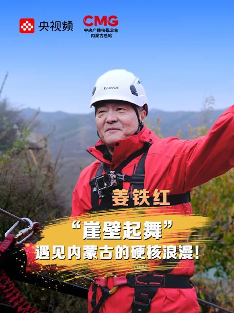 内蒙古惊现崖壁舞蹈!中央民大院长姜铁红挑战飞拉达,艺术与勇气的极致碰撞