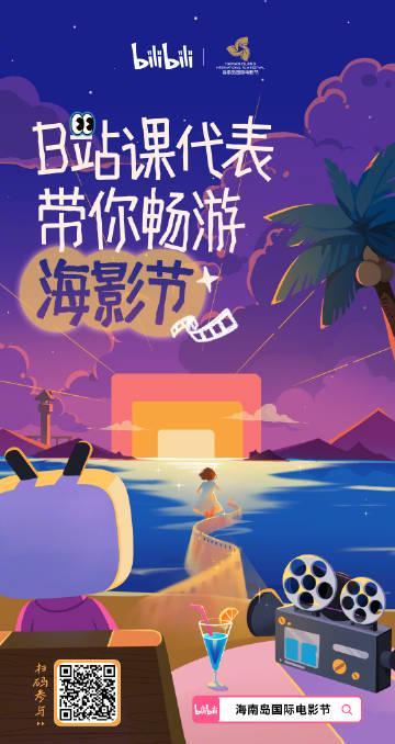 B站海影节攻略:海外华人如何解锁专属放映与卡神见面会?