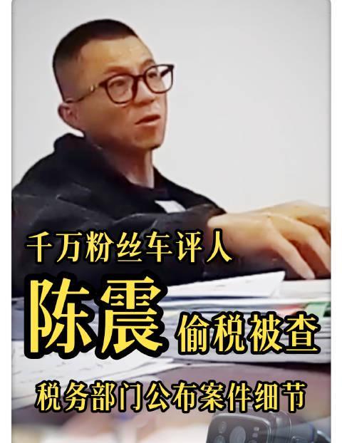 网红车评人陈震偷税案细节曝光!百万税款背后,藏着哪些不为人知的“避税”手法?