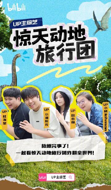 B站UP主综艺大爆发!旅行竞技双线开花,海外华人如何解锁观看限制?