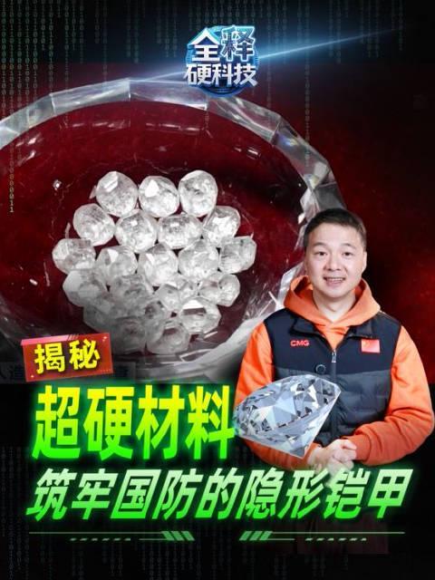 海外华人追剧听歌不再卡顿!揭秘人造钻石如何变身国防隐形铠甲背后的科技突破
