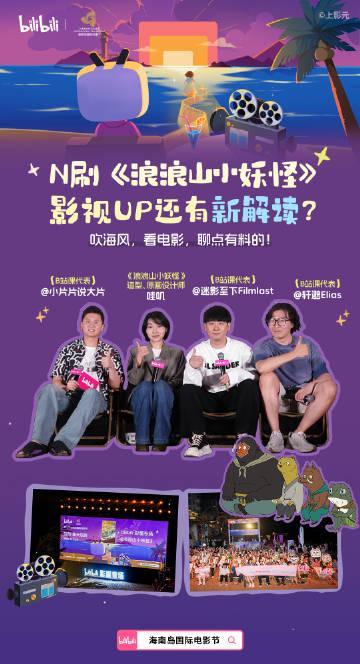 B站大神海边圆桌会!《浪浪山小妖怪》设计内幕首度公开,角色诞生记太有趣