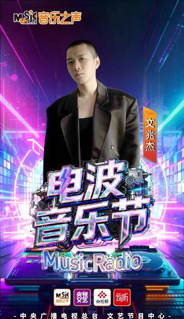 海外党泪目!MusicRadio电波音乐节刷屏,你的“地区限制”有救了!