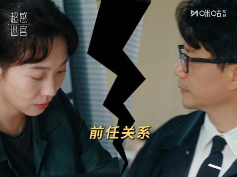 《超感迷宫》热播引热议:徐靖之离婚后变下属,前妻成上司?网友:这剧情太真实!