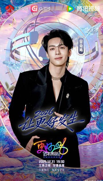 海外华人如何解除地区限制?江苏卫视跨年阵容官宣曾舜晞,教你畅享国内精彩节目