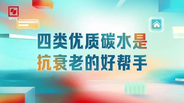 海外华人追剧听歌总卡顿?这四类抗衰老碳水,让你身心都年轻